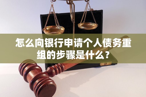 金沙怎么向银行申请个人债务重组的步骤是什么？